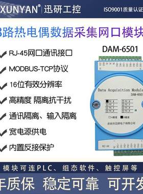4/8路K型热电偶数据采集模块转网口RJ45-MODBUSTCP隔离变送器6501