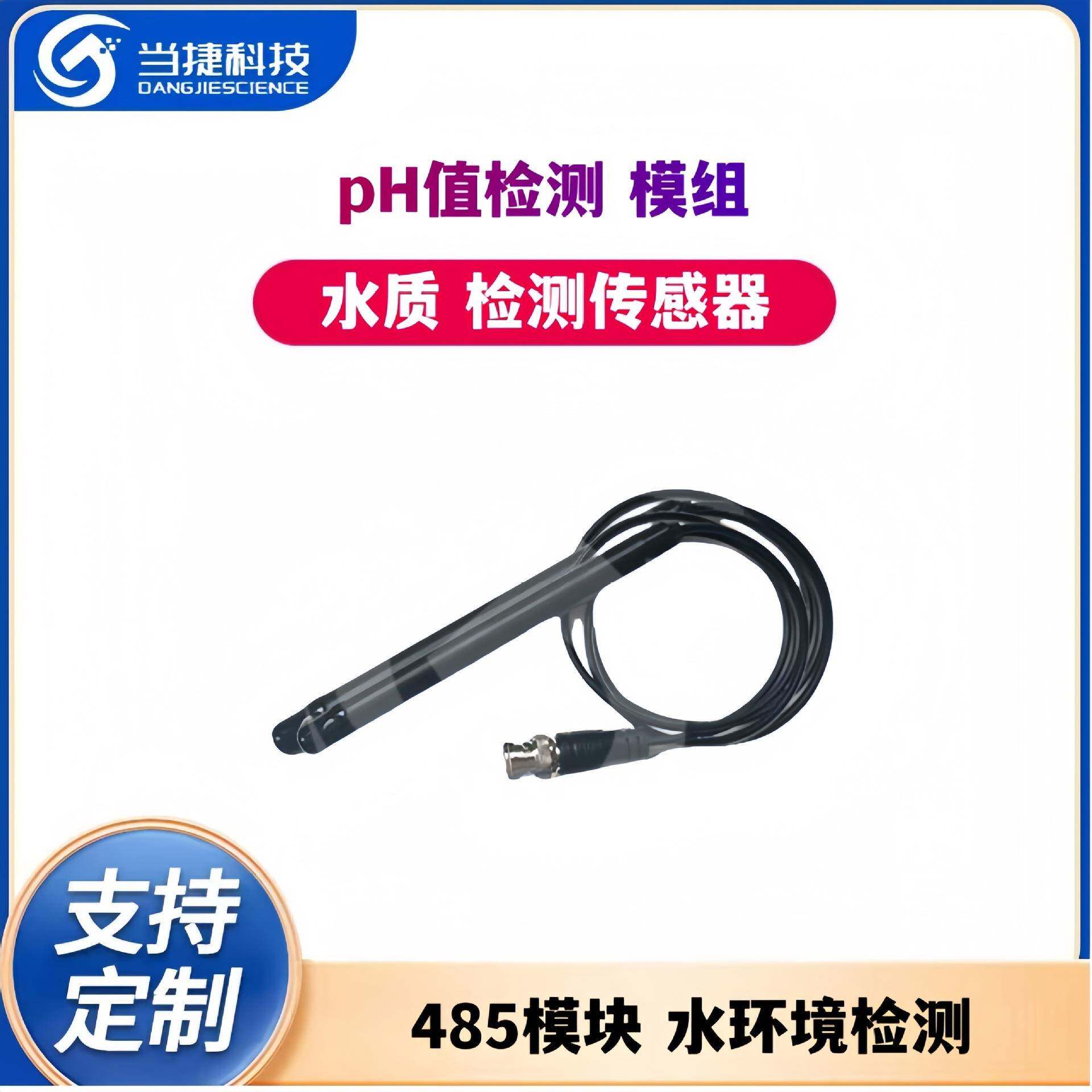 pH水质检测传感器485模块水环境pH值检测传感器pH模组