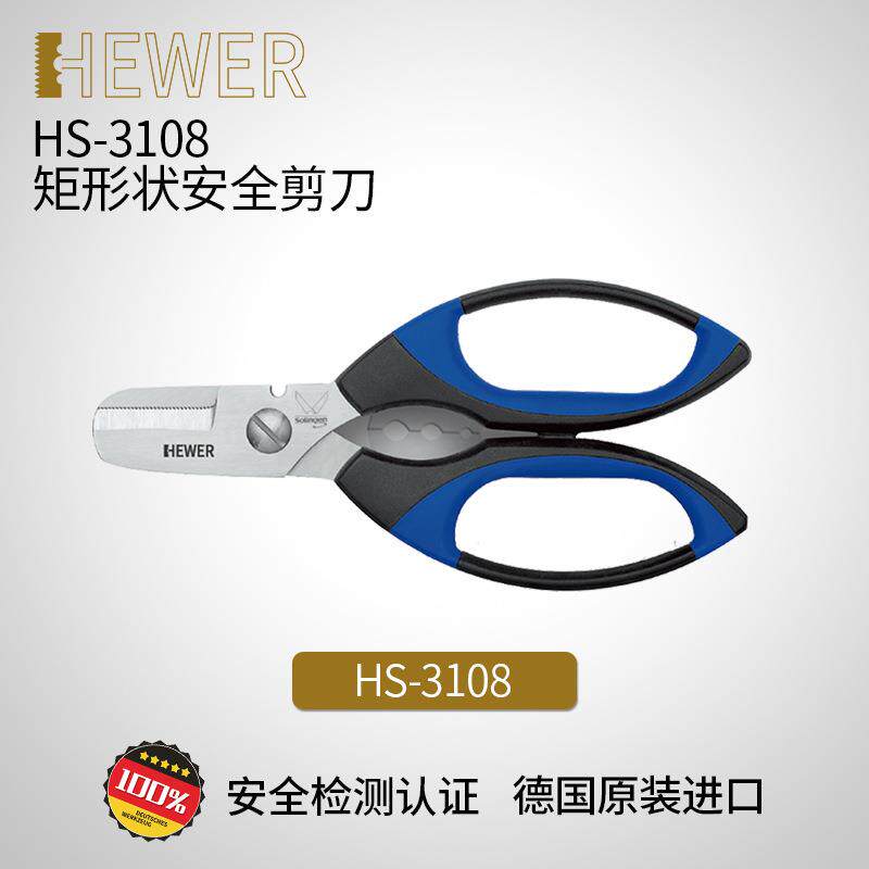 德国熙骅HEWER安全剪刀工具防滑安全个人工业防护手动工具HS-3108