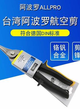 ALLPRO阿波罗原装进口航空剪不锈钢铁皮剪刀直嘴白铁剪AP01030