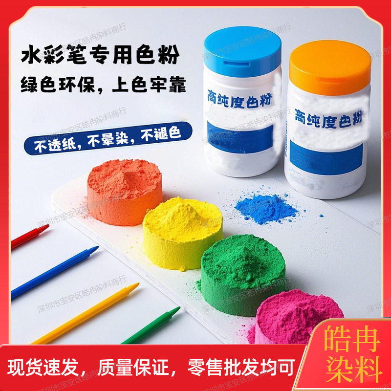 红色水彩笔染料速溶无异味水彩笔专用色粉多种颜色选择