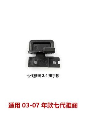 83418/83419-SDA-A01七代雅阁扶手箱卡扣03-07款杂物箱中手扶箱