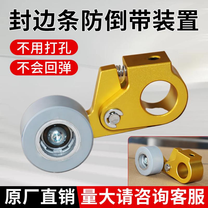 封边机防倒带装置封边条封边带防回弹缺带免打孔封边机配件大全