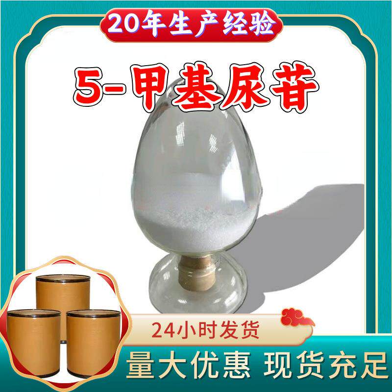 5-甲基尿苷 工厂直供工业级分析顾客是上帝诚信经营浙江江苏山东