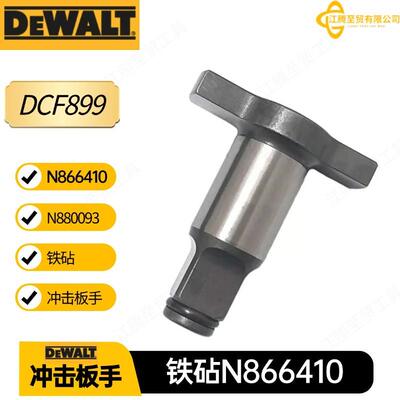 N866410 N880093 得伟18mm铁跕配件DCF899 冲击扳手电动工具配件