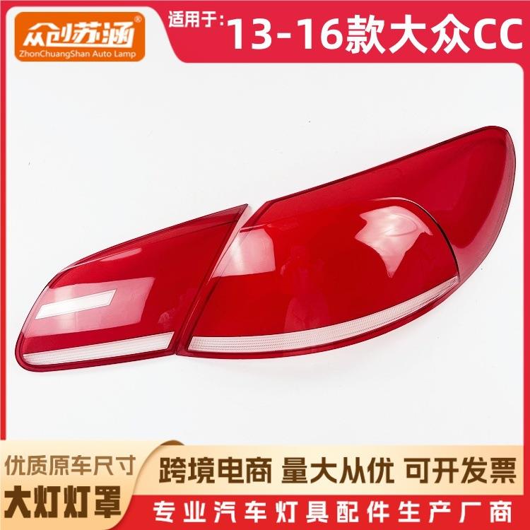 适用于13款大众CC尾灯罩 14 15 16大众cc尾灯壳 透明后尾灯镜面罩