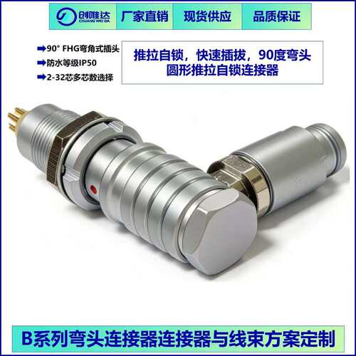 兼容LEMO雷莫90度弯插头 FHG航空插头推拉自锁连接器 00B0B1B2B3B