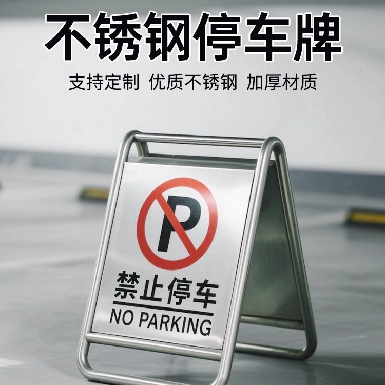 不锈钢警示牌禁止停车请勿泊车停车牌专用车位指示牌警示牌标识牌