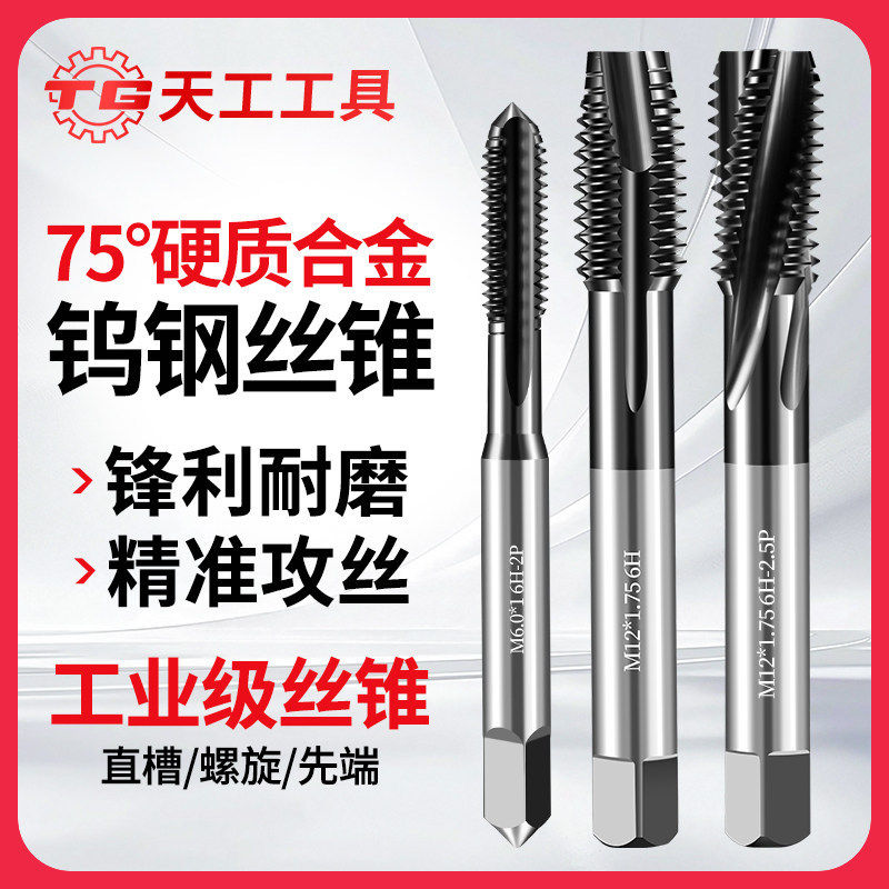 天工75度硬质合金丝锥直槽螺旋槽钨钢丝锥CNC加工中心不锈钢丝锥