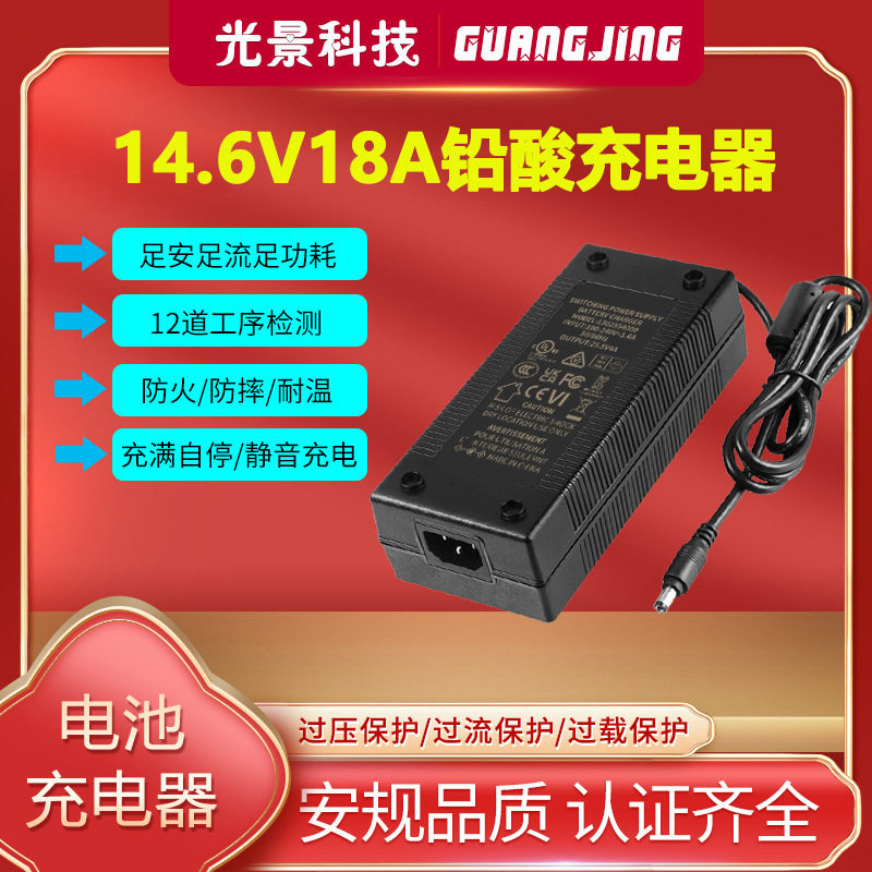 14.6V18A充电器KC UL UKCA CE PSE认证12V18A铅酸铁锂电池充电器