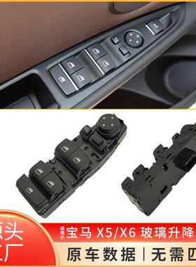 适用于宝马X5X6玻璃升降开关F15 F16电动车窗开关61319362116