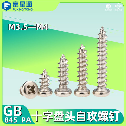 现货 碳钢镀镍 GB845/PA十字槽盘头自攻螺钉  M3.5M4 螺丝批发