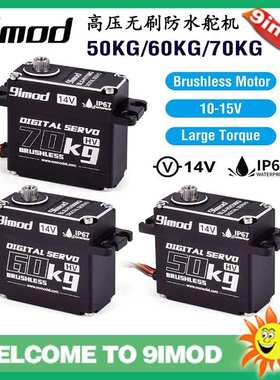9imod 50KG 60KG 70KG 无刷防水舵机 金属齿数字 高压14V 伺服器