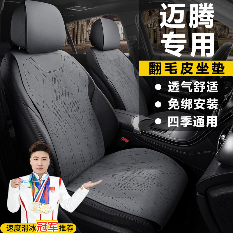大众迈腾300尊享型380尊贵版至尊四季座套翻毛皮马鞍垫座椅套坐垫