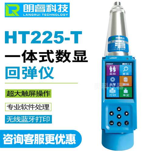 朗睿科技HT225-T混凝土数显回弹仪彩色触屏语音抗压强度自动计算