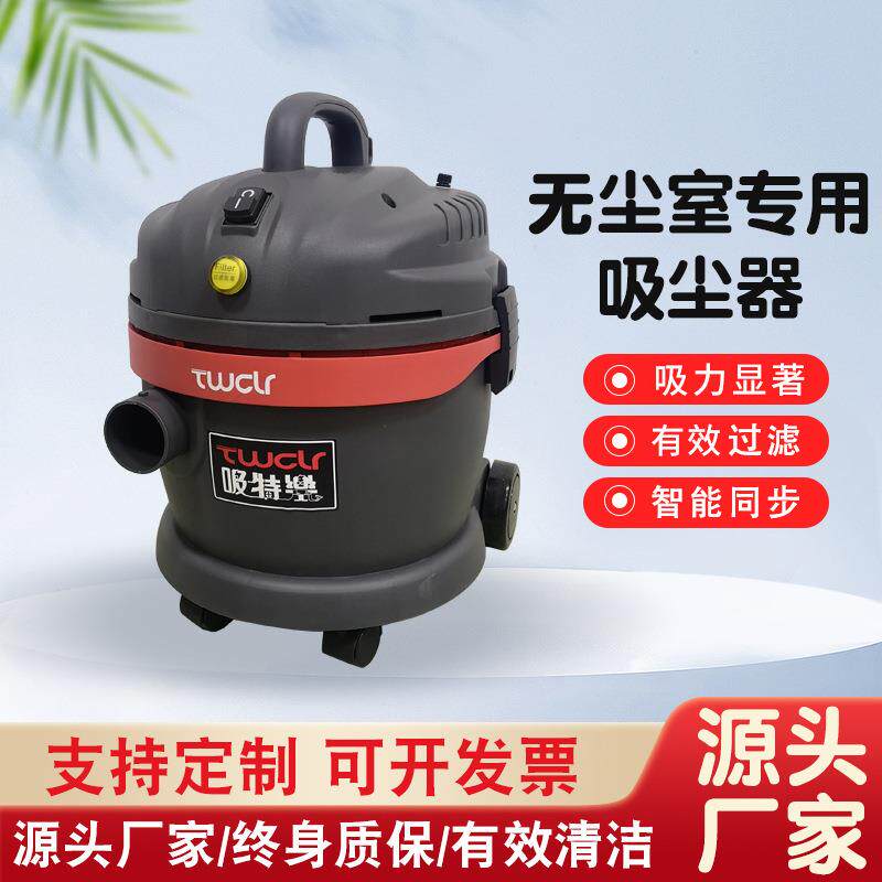TWCLR吸特 （无尘室用）工业吸尘器1200W干用吸尘器POWER-1200ACR