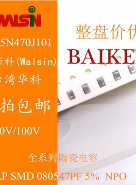 0805 陶瓷电容 47PF 5% 50V 100V NPO WALSIN 0805N470J101 4K/盘