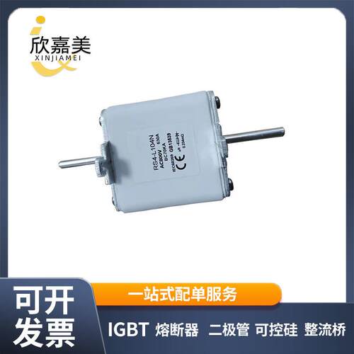 RS4-L104N AC800V 630A 高断开能力 快速熔断器 陶瓷量大价优