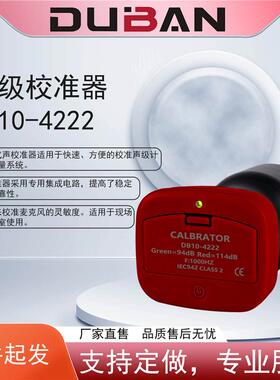 声校准器DB10-4222适用校准声级计和声测量系统、麦克风的灵敏度