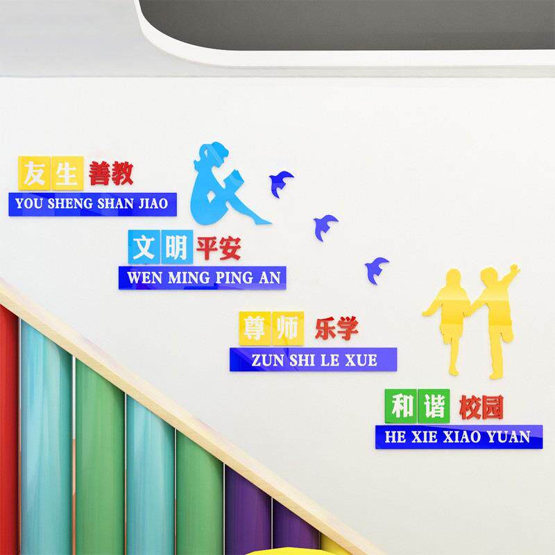 亚克力装饰楼梯间文化墙励志标语校园楼道布置走廊墙贴和谐校园