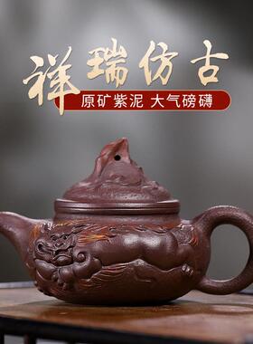 宜兴紫砂壶名家手工制作原矿紫泥祥瑞仿古壶泡茶壶冲茶器茶具