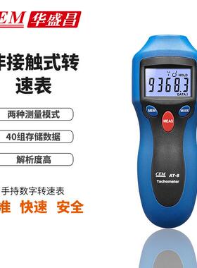 CEM华盛昌AT-8数字转速表 数显转速表 光电式两用型转速表AT8