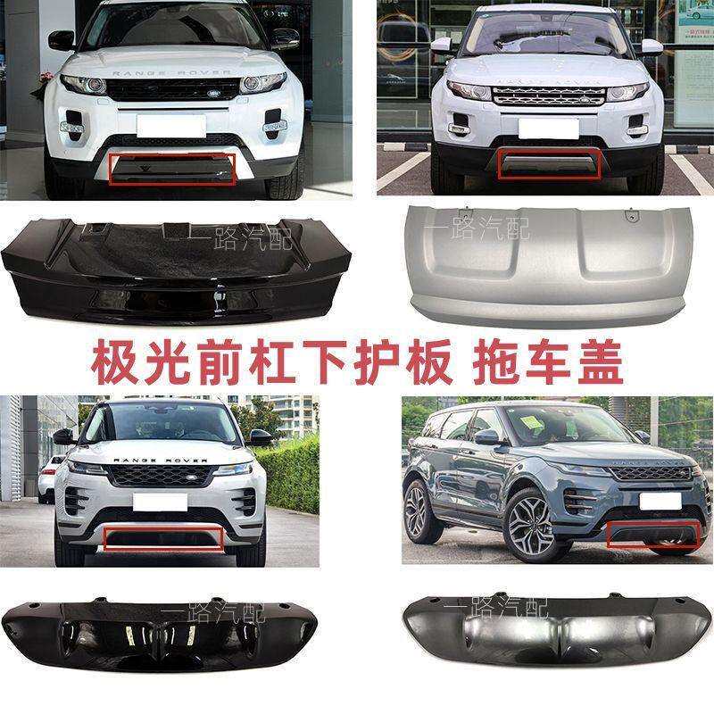 适用路虎极光前杠拖车盖下护板下巴导流板扰流板前后杠饰条亮黑色