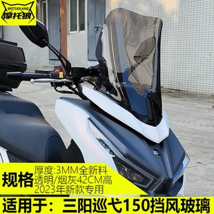 三阳巡弋150挡风玻璃改装摩托车挡风加高加宽前风挡防风板23款用