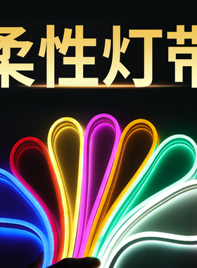软灯带led柔性软管灯条户外广告招牌防水圆形霓虹造型低高压线灯