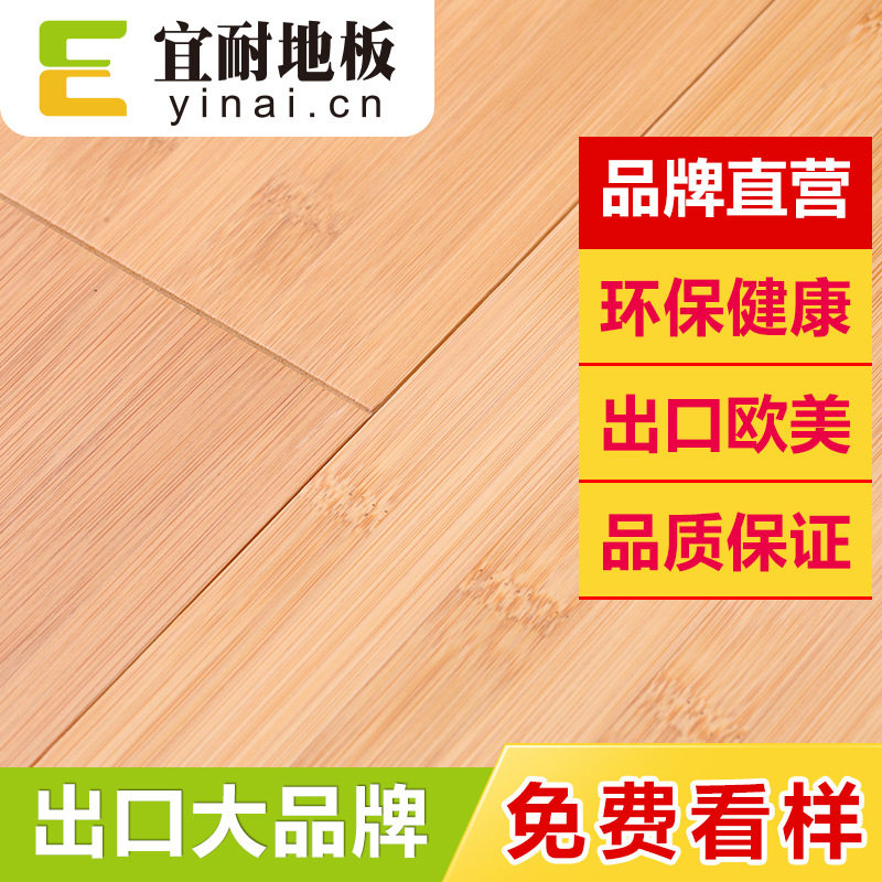 宜耐竹地板室内碳化平压锁扣家用竹木地板耐磨地暖地热厂家
