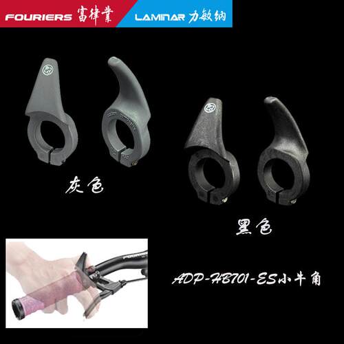 FOURIERS/富律业 ADP-HB701山地/ 公路平把用小牛角或称休息把手