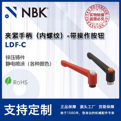 NBK LDF-C内螺纹夹紧手柄 螺纹部钢材质 带操作按钮 机械要素零件