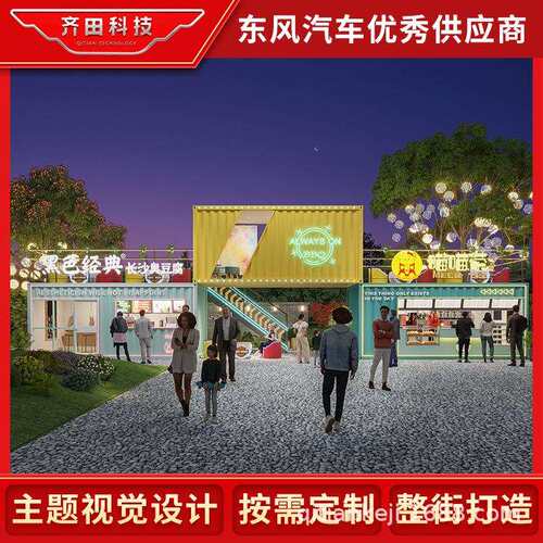 齐田科技网红步行街商业街景区集装箱创意商业街区规划设计售楼处