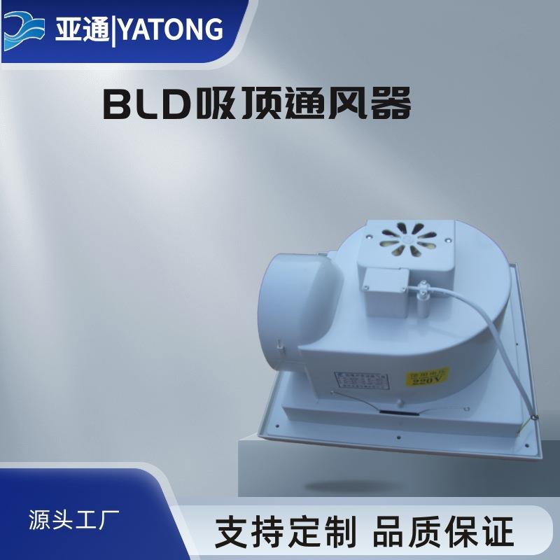 BLD吸顶式金属房间通风器220v排风亚通厂家铜线轴承静音家用