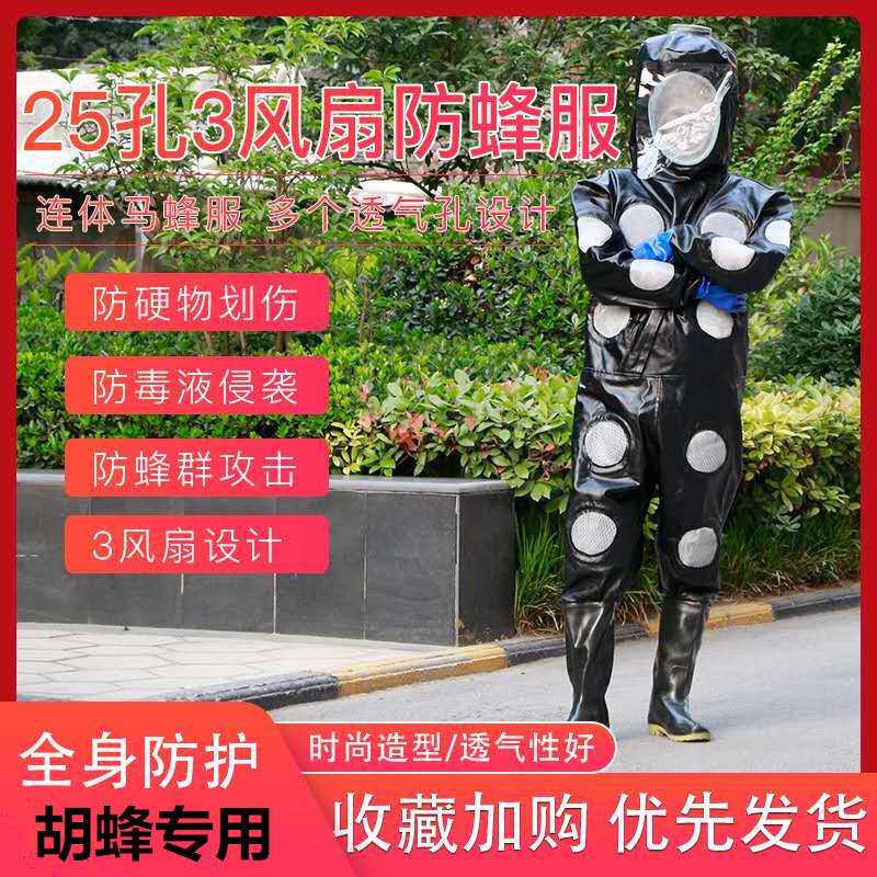 马蜂服装加厚pu25孔透气三个电风扇胡蜂黄蜂防喷毒全身防护防蜂服