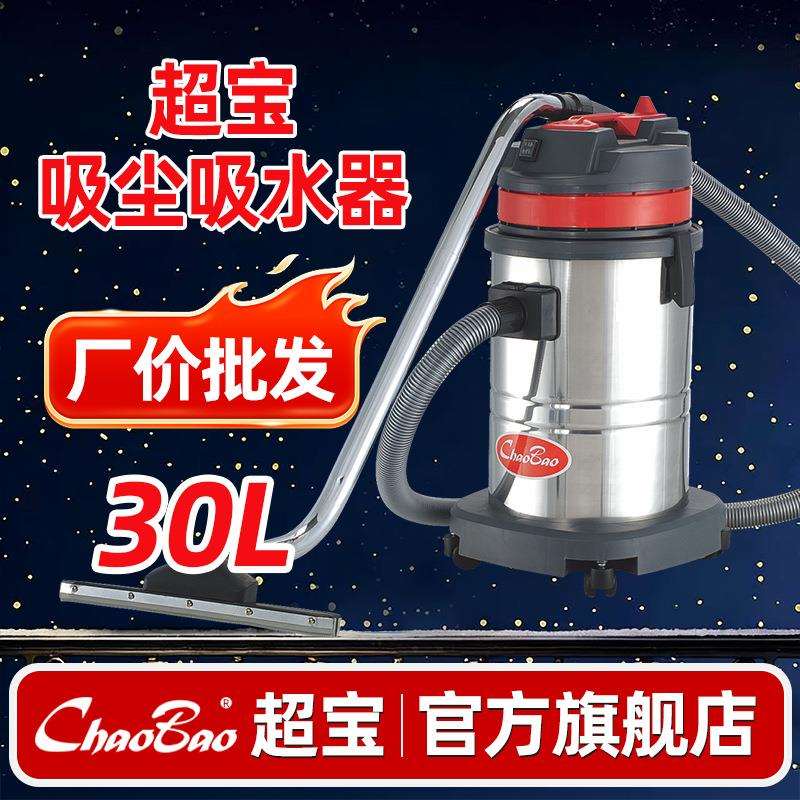 超宝CB30大功率吸尘器工业商用工厂车间粉尘洗车店干湿吸尘吸水机