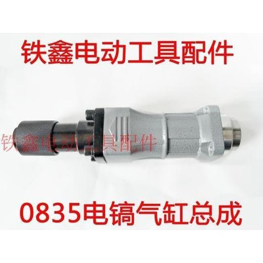 【货号04359】0835电镐气缸总成 电镐铁头总程电镐配件