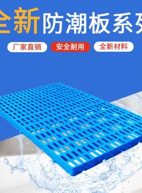 1060防潮板 1006加厚防潮板 塑料板垫板加厚防潮仓库地垫网格垫仓