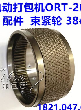 手提式电动打包机ORT-200 DD160 DD163配件 束紧轮 1821.047.006