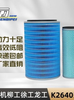 K2640空气滤芯徐工龙工晋工柳工50C/855/856潍柴装载机铲车空滤