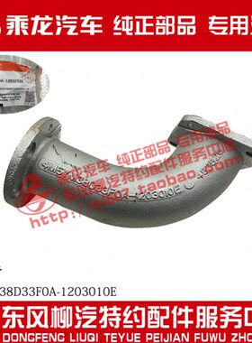原厂纯正部品乘龙M5排气弯管排气管4M5YM38D33F0A-1203010E