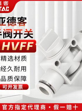 亚德客手阀开关AHVFF0808/0606/0404/12气管快速接头三通手阀开关