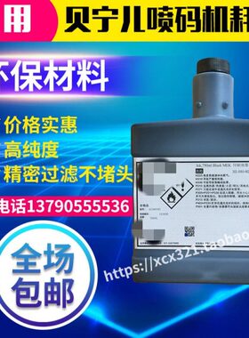 进口国产喷码机301-1001-002/301-1001-001墨水耗材喷码油墨750ML