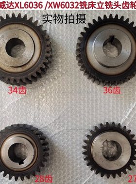 滕州鲁南威达6036/6032立铣头齿轮主轴Z28/Z36/Z27/Z34齿轮