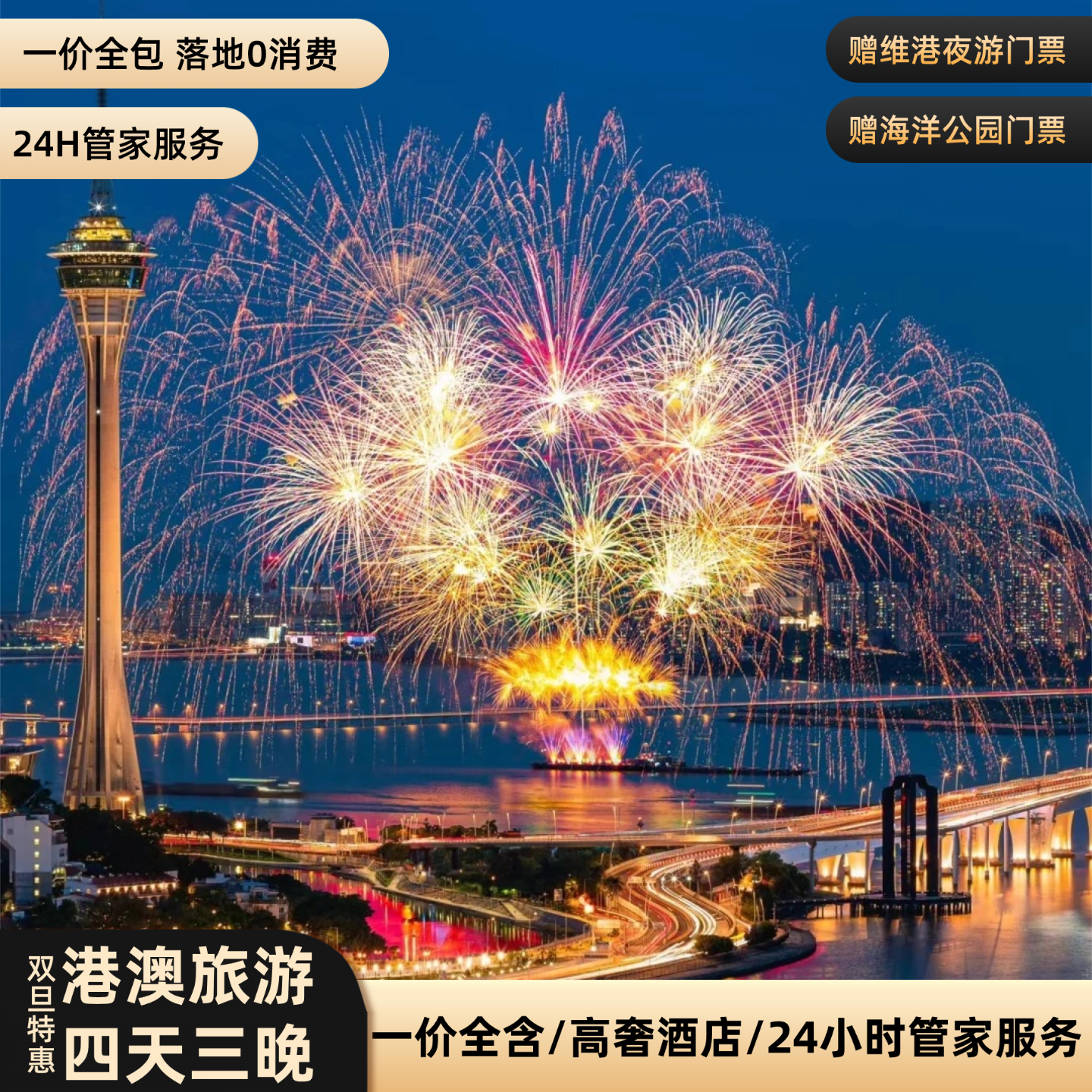 【0自费往返机票】香港澳门旅游4天3晚海迪士尼洋公园维港