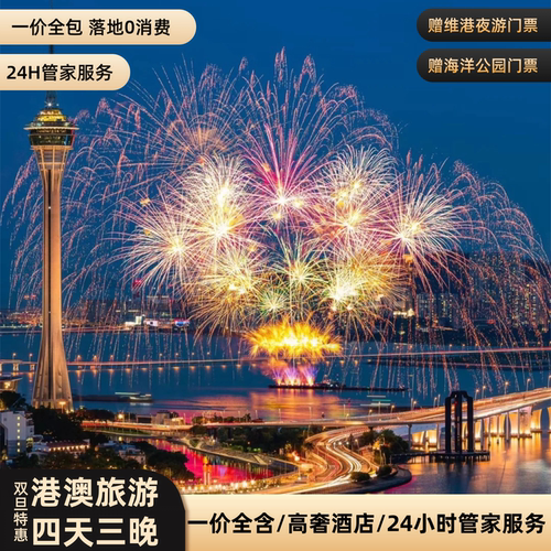 【优良资质】20年专注港澳游，实力让口碑落地+一手资源，原创线路 【优选行程】海洋公园+赏钟楼观维港灯光秀+新晋网红打卡地 【优良服务】24小时1V1豪车接送站，住标准四星豪华酒店 【贴心礼品】两人同行赠送港澳通讯卡，转换插座等精美礼品