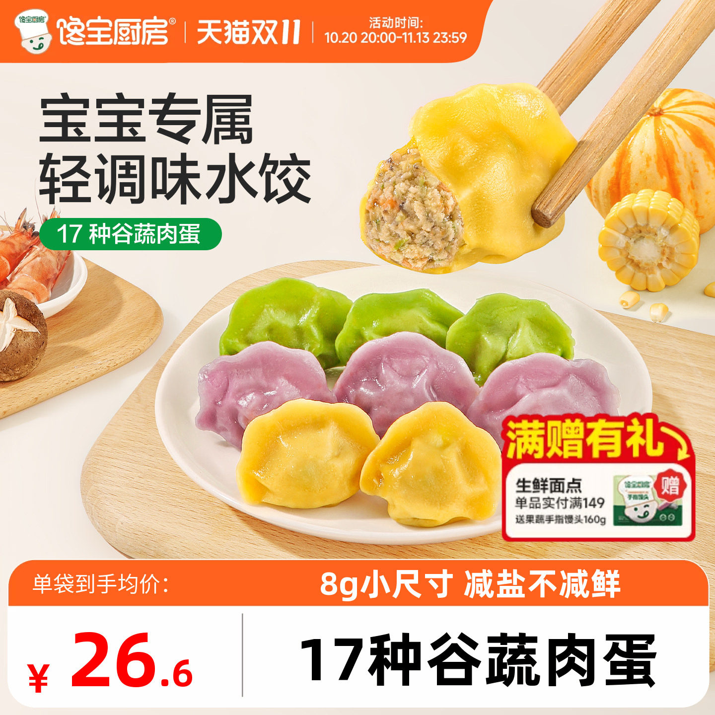 馋宝厨房儿童水饺虾仁胡萝卜猪肉三鲜饺子早餐速食送宝宝辅食谱