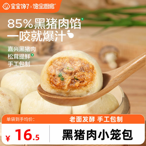 黑猪肉小笼包速食早餐宝宝馋了