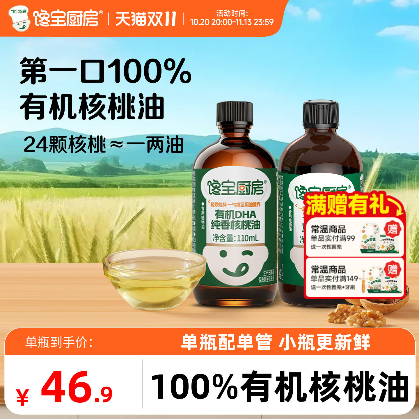 馋宝厨房食用有机核桃油亚麻籽营养儿童冷吃油专用送婴儿辅食油