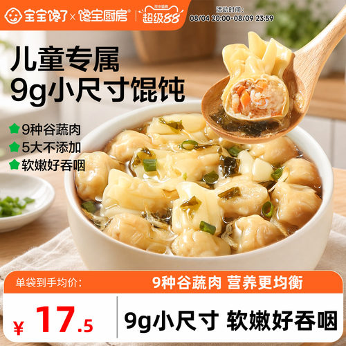儿童小馄饨虾仁混沌水饺馋宝厨房
